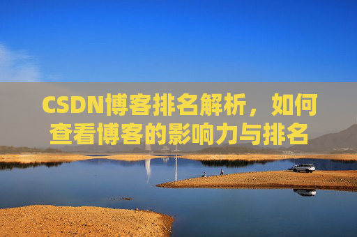 CSDN博客排名解析,如何查看博客的影响力与排名